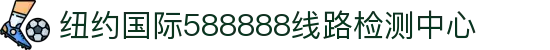 纽约国际588888线路检测中心(中国)股份有限公司